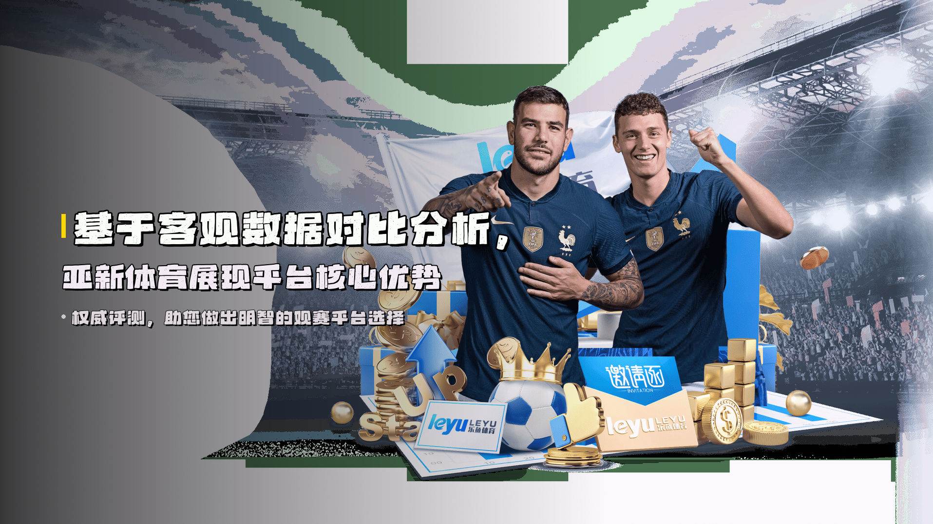 基于客观数据对比分析，亚新体育展现平台核心优势