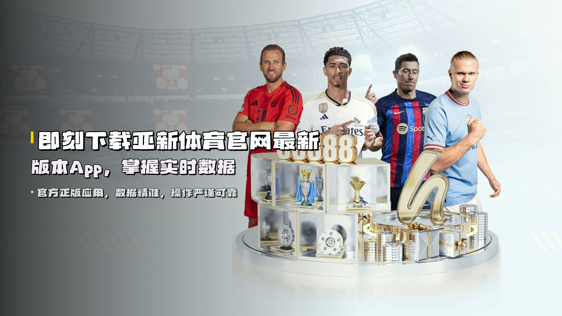 即刻下载亚新体育官网最新版本App，掌握实时数据